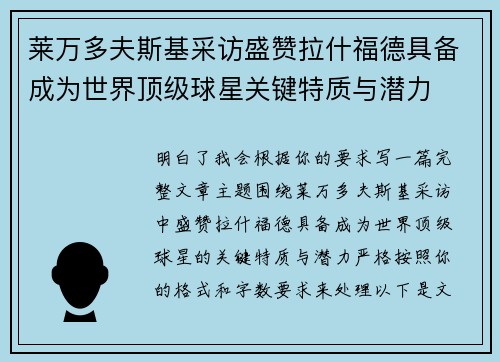 莱万多夫斯基采访盛赞拉什福德具备成为世界顶级球星关键特质与潜力 莱万多夫斯基采访盛赞拉什福德具备成为世界顶级球星关键特质与潜力