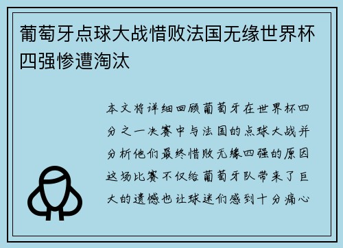 葡萄牙点球大战惜败法国无缘世界杯四强惨遭淘汰 葡萄牙点球大战惜败法国无缘世界杯四强惨遭淘汰