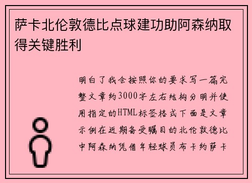 萨卡北伦敦德比点球建功助阿森纳取得关键胜利 萨卡北伦敦德比点球建功助阿森纳取得关键胜利