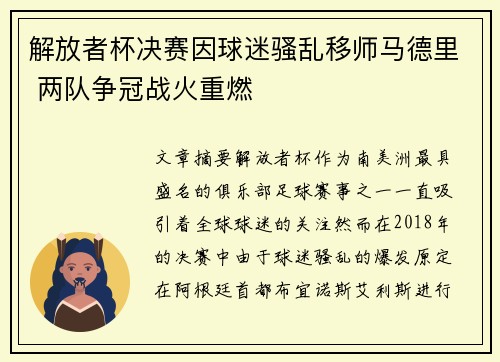 解放者杯决赛因球迷骚乱移师马德里 两队争冠战火重燃 解放者杯决赛因球迷骚乱移师马德里 两队争冠战火重燃
