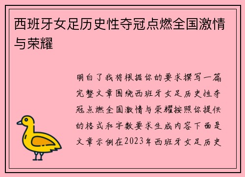 西班牙女足历史性夺冠点燃全国激情与荣耀 西班牙女足历史性夺冠点燃全国激情与荣耀