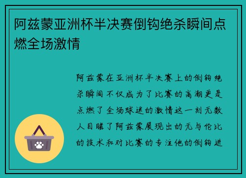 阿兹蒙亚洲杯半决赛倒钩绝杀瞬间点燃全场激情