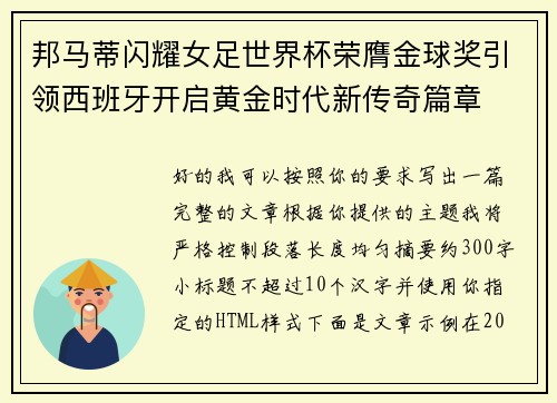 邦马蒂闪耀女足世界杯荣膺金球奖引领西班牙开启黄金时代新传奇篇章