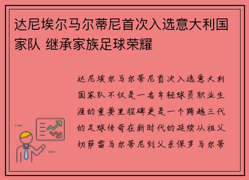 达尼埃尔马尔蒂尼首次入选意大利国家队 继承家族足球荣耀