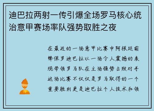 迪巴拉两射一传引爆全场罗马核心统治意甲赛场率队强势取胜之夜