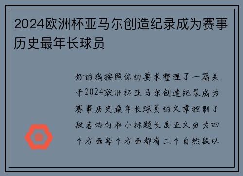 2024欧洲杯亚马尔创造纪录成为赛事历史最年长球员 2024欧洲杯亚马尔创造纪录成为赛事历史最年长球员