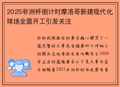 2025非洲杯倒计时摩洛哥新建现代化球场全面开工引发关注