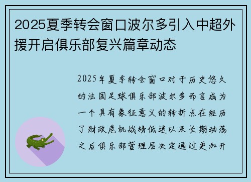 2025夏季转会窗口波尔多引入中超外援开启俱乐部复兴篇章动态 2025夏季转会窗口波尔多引入中超外援开启俱乐部复兴篇章动态