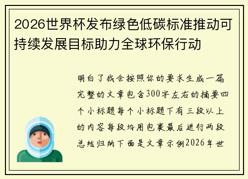 2026世界杯发布绿色低碳标准推动可持续发展目标助力全球环保行动 2026世界杯发布绿色低碳标准推动可持续发展目标助力全球环保行动