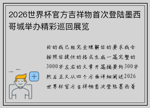 2026世界杯官方吉祥物首次登陆墨西哥城举办精彩巡回展览 2026世界杯官方吉祥物首次登陆墨西哥城举办精彩巡回展览