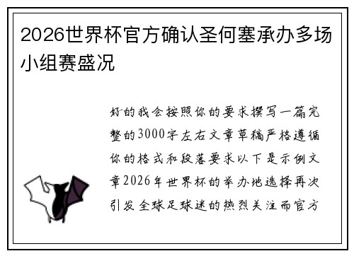 2026世界杯官方确认圣何塞承办多场小组赛盛况 2026世界杯官方确认圣何塞承办多场小组赛盛况
