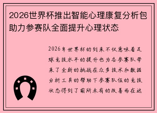 2026世界杯推出智能心理康复分析包助力参赛队全面提升心理状态 2026世界杯推出智能心理康复分析包助力参赛队全面提升心理状态