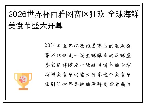 2026世界杯西雅图赛区狂欢 全球海鲜美食节盛大开幕 2026世界杯西雅图赛区狂欢 全球海鲜美食节盛大开幕