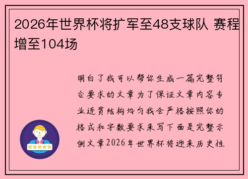 2026年世界杯将扩军至48支球队 赛程增至104场 2026年世界杯将扩军至48支球队 赛程增至104场