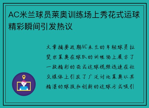 AC米兰球员莱奥训练场上秀花式运球精彩瞬间引发热议 AC米兰球员莱奥训练场上秀花式运球精彩瞬间引发热议