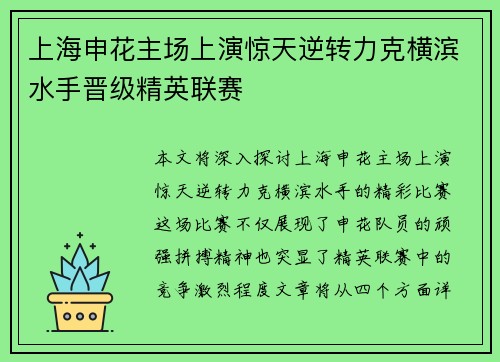 上海申花主场上演惊天逆转力克横滨水手晋级精英联赛 上海申花主场上演惊天逆转力克横滨水手晋级精英联赛