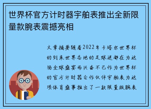 世界杯官方计时器宇舶表推出全新限量款腕表震撼亮相 世界杯官方计时器宇舶表推出全新限量款腕表震撼亮相