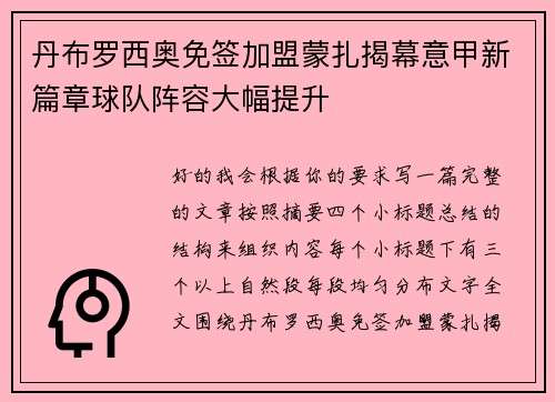 丹布罗西奥免签加盟蒙扎揭幕意甲新篇章球队阵容大幅提升 丹布罗西奥免签加盟蒙扎揭幕意甲新篇章球队阵容大幅提升