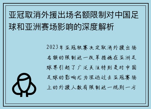 亚冠取消外援出场名额限制对中国足球和亚洲赛场影响的深度解析 亚冠取消外援出场名额限制对中国足球和亚洲赛场影响的深度解析
