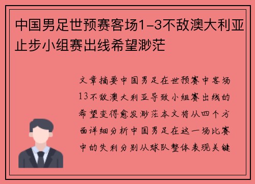 中国男足世预赛客场1-3不敌澳大利亚止步小组赛出线希望渺茫 中国男足世预赛客场1-3不敌澳大利亚止步小组赛出线希望渺茫