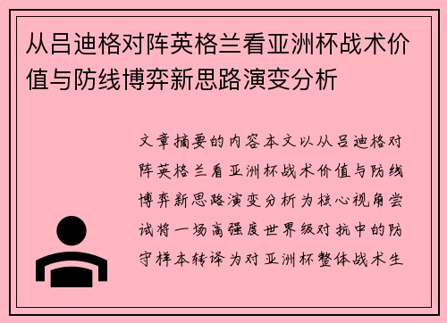 从吕迪格对阵英格兰看亚洲杯战术价值与防线博弈新思路演变分析 从吕迪格对阵英格兰看亚洲杯战术价值与防线博弈新思路演变分析
