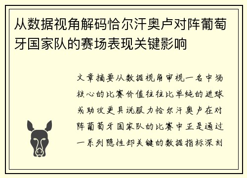 从数据视角解码恰尔汗奥卢对阵葡萄牙国家队的赛场表现关键影响 从数据视角解码恰尔汗奥卢对阵葡萄牙国家队的赛场表现关键影响