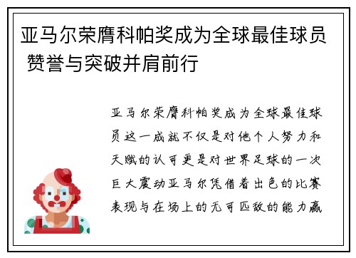 亚马尔荣膺科帕奖成为全球最佳球员 赞誉与突破并肩前行