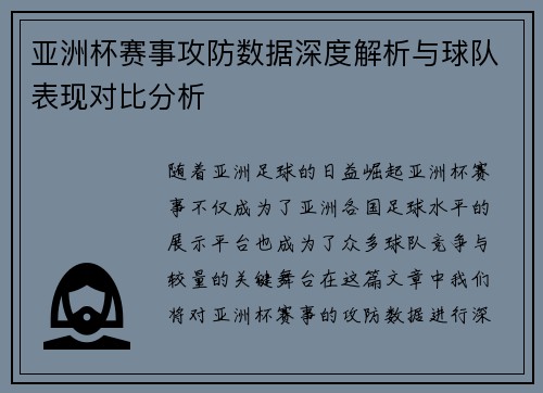 亚洲杯赛事攻防数据深度解析与球队表现对比分析