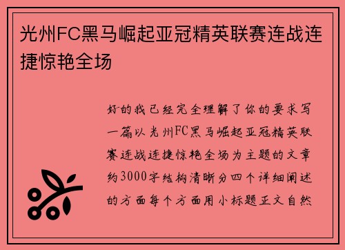 光州FC黑马崛起亚冠精英联赛连战连捷惊艳全场 光州FC黑马崛起亚冠精英联赛连战连捷惊艳全场