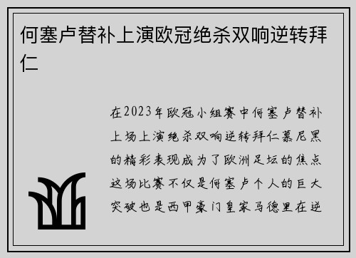 何塞卢替补上演欧冠绝杀双响逆转拜仁