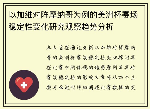 以加维对阵摩纳哥为例的美洲杯赛场稳定性变化研究观察趋势分析
