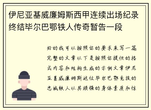 伊尼亚基威廉姆斯西甲连续出场纪录终结毕尔巴鄂铁人传奇暂告一段