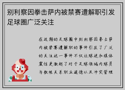 别利察因拳击萨内被禁赛遭解职引发足球圈广泛关注 别利察因拳击萨内被禁赛遭解职引发足球圈广泛关注