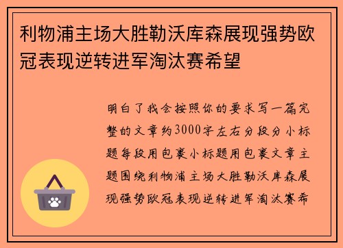 利物浦主场大胜勒沃库森展现强势欧冠表现逆转进军淘汰赛希望 利物浦主场大胜勒沃库森展现强势欧冠表现逆转进军淘汰赛希望