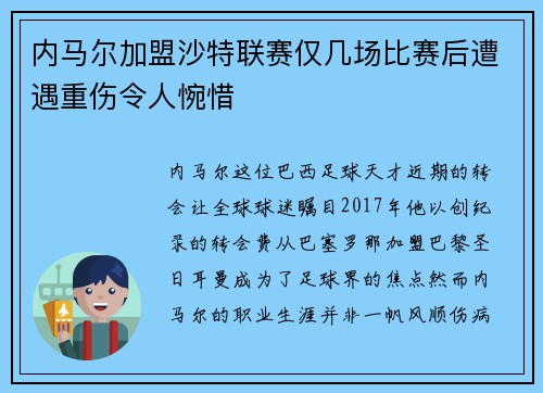 内马尔加盟沙特联赛仅几场比赛后遭遇重伤令人惋惜 内马尔加盟沙特联赛仅几场比赛后遭遇重伤令人惋惜