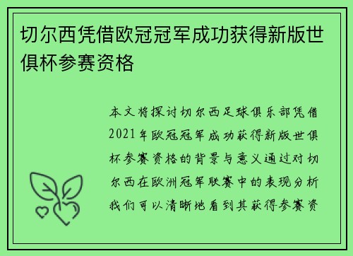 切尔西凭借欧冠冠军成功获得新版世俱杯参赛资格 切尔西凭借欧冠冠军成功获得新版世俱杯参赛资格