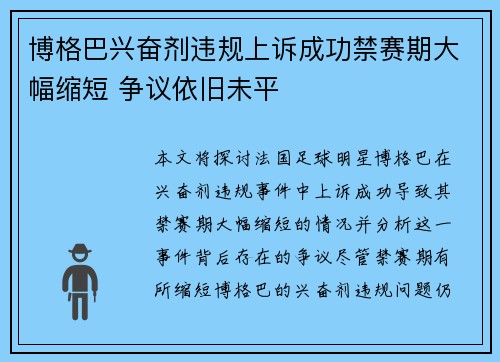 博格巴兴奋剂违规上诉成功禁赛期大幅缩短 争议依旧未平 博格巴兴奋剂违规上诉成功禁赛期大幅缩短 争议依旧未平