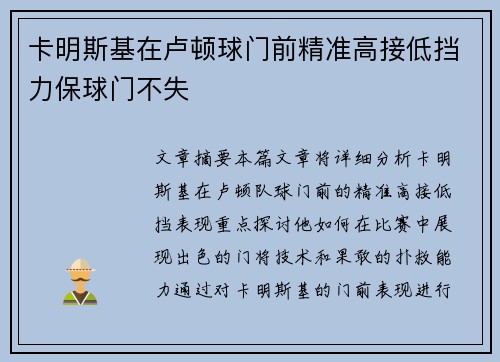 卡明斯基在卢顿球门前精准高接低挡力保球门不失 卡明斯基在卢顿球门前精准高接低挡力保球门不失