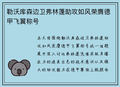 勒沃库森边卫弗林蓬助攻如风荣膺德甲飞翼称号 勒沃库森边卫弗林蓬助攻如风荣膺德甲飞翼称号