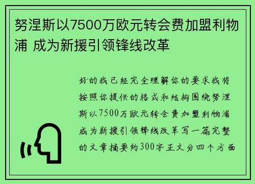 努涅斯以7500万欧元转会费加盟利物浦 成为新援引领锋线改革