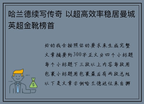 哈兰德续写传奇 以超高效率稳居曼城英超金靴榜首 哈兰德续写传奇 以超高效率稳居曼城英超金靴榜首