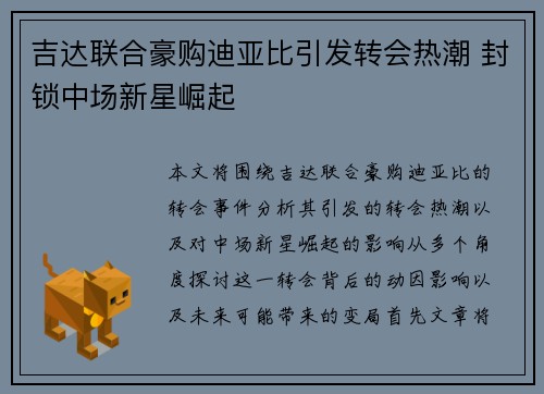 吉达联合豪购迪亚比引发转会热潮 封锁中场新星崛起