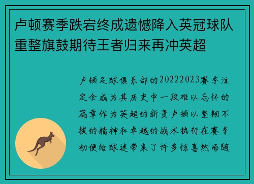 卢顿赛季跌宕终成遗憾降入英冠球队重整旗鼓期待王者归来再冲英超 卢顿赛季跌宕终成遗憾降入英冠球队重整旗鼓期待王者归来再冲英超