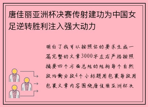 唐佳丽亚洲杯决赛传射建功为中国女足逆转胜利注入强大动力 唐佳丽亚洲杯决赛传射建功为中国女足逆转胜利注入强大动力