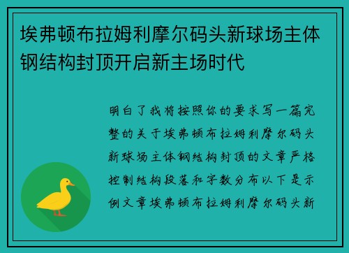 埃弗顿布拉姆利摩尔码头新球场主体钢结构封顶开启新主场时代 埃弗顿布拉姆利摩尔码头新球场主体钢结构封顶开启新主场时代