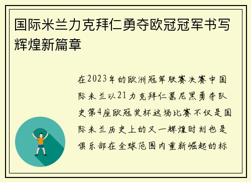 国际米兰力克拜仁勇夺欧冠冠军书写辉煌新篇章 国际米兰力克拜仁勇夺欧冠冠军书写辉煌新篇章