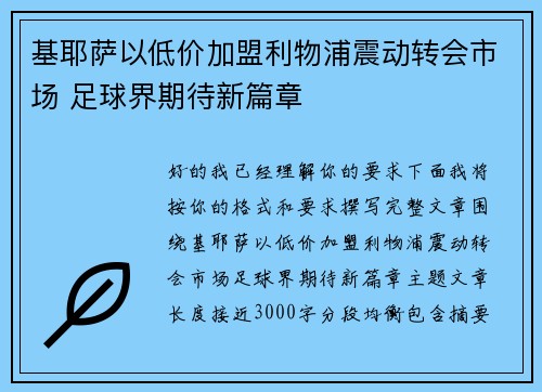 基耶萨以低价加盟利物浦震动转会市场 足球界期待新篇章