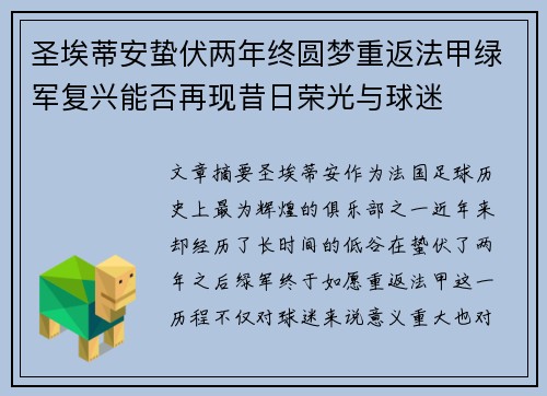 圣埃蒂安蛰伏两年终圆梦重返法甲绿军复兴能否再现昔日荣光与球迷 圣埃蒂安蛰伏两年终圆梦重返法甲绿军复兴能否再现昔日荣光与球迷