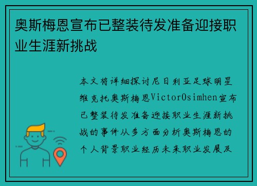奥斯梅恩宣布已整装待发准备迎接职业生涯新挑战