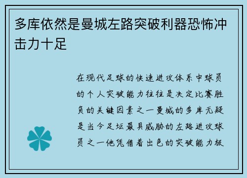 多库依然是曼城左路突破利器恐怖冲击力十足